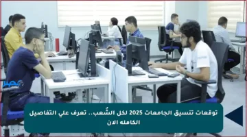 توقعات تنسيق الجامعات 2025 لكل الشُعب.. تعرف على التفاصيل الكاملة الآن